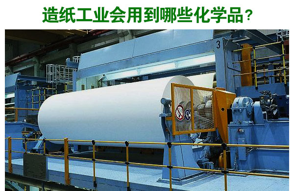 造紙工業(yè)會(huì)用到哪些化學(xué)品？