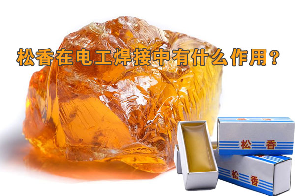 松香在電工焊接中有什么作用？