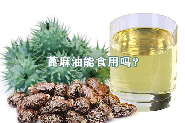 蓖麻油能食用嗎？