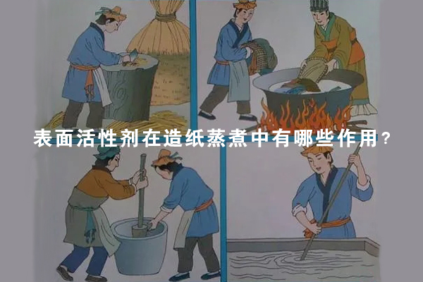 表面活性劑在造紙蒸煮中有哪些作用？