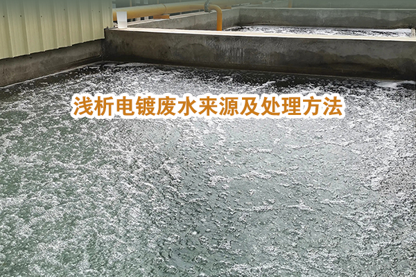 淺析電鍍廢水來(lái)源及處理方法