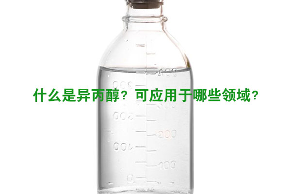 什么是異丙醇？可應(yīng)用于哪些領(lǐng)域？