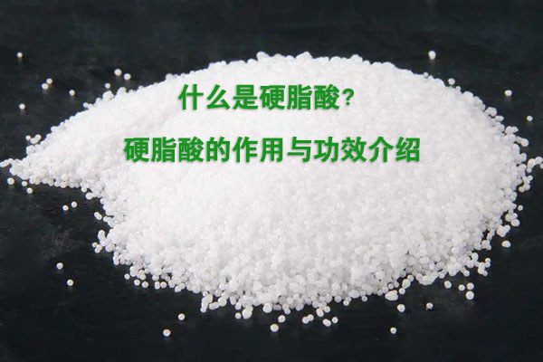 什么是硬脂酸？硬脂酸的作用與功效介紹