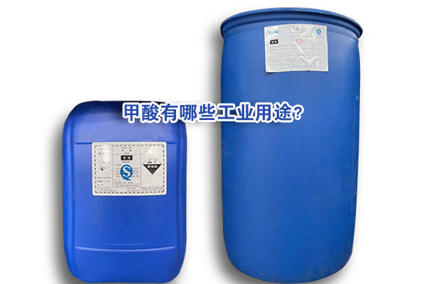 甲酸有哪些工業(yè)用途？
