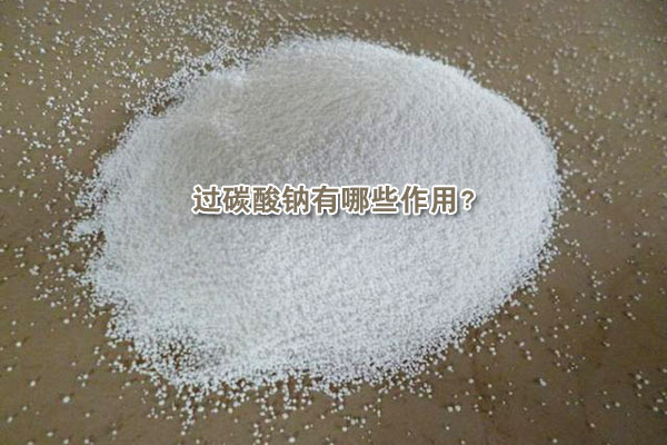 過碳酸鈉有哪些作用？