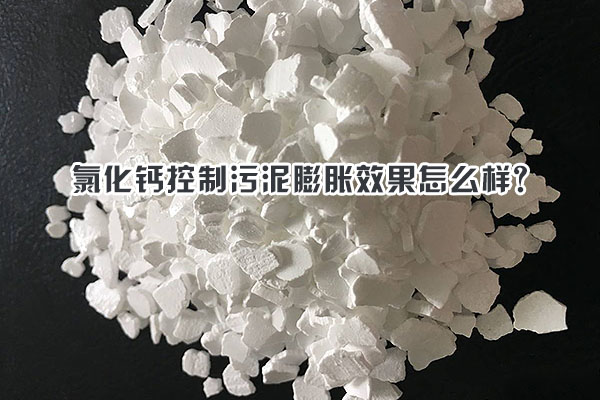 氯化鈣控制污泥膨脹效果怎么樣？