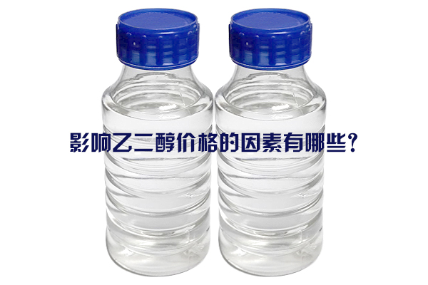 影響乙二醇價(jià)格的因素有哪些？