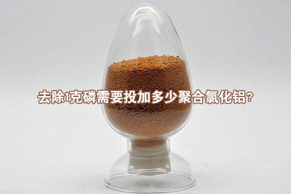 去除1克磷需要投加多少聚合氯化鋁？