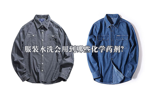 服裝水洗會用到哪些化學藥劑？