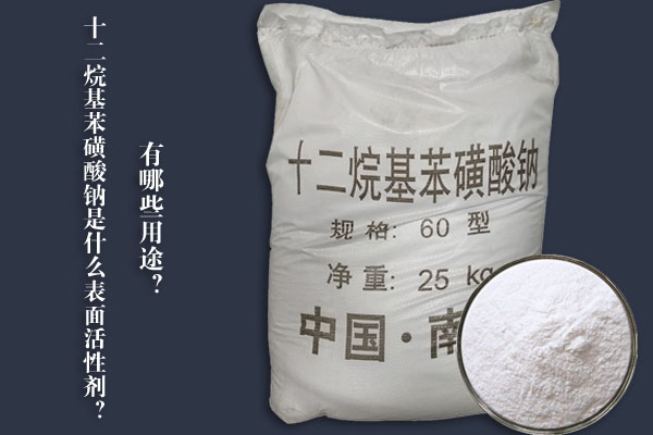 十二烷基苯磺酸鈉是什么表面活性劑？有哪些用途？