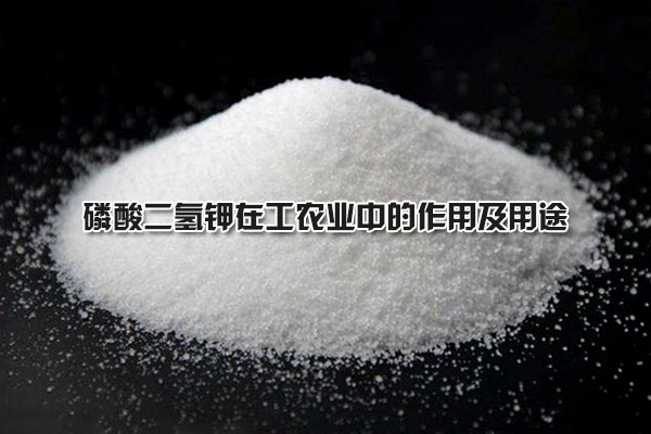 磷酸二氫鉀在工農業(yè)中的作用及用途