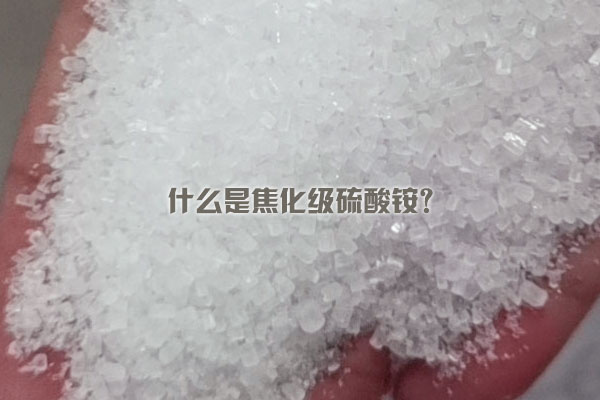 什么是焦化級(jí)硫酸銨？