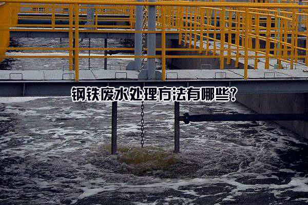 鋼鐵廢水處理方法有哪些？