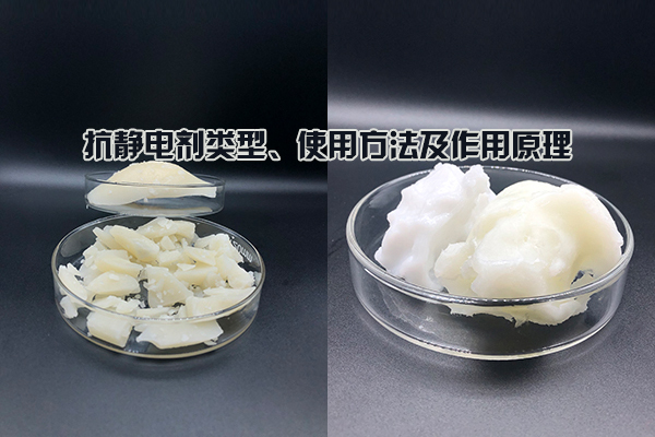抗靜電劑類型、使用方法及作用原理