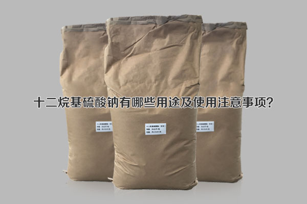 十二烷基硫酸鈉有哪些用途及使用注意事項(xiàng)？