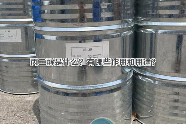 丙二醇是什么？有哪些作用和用途？