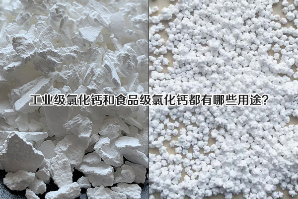 工業(yè)級氯化鈣和食品級氯化鈣都有哪些用途？