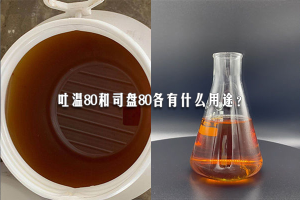 吐溫80和司盤80各有什么用途？