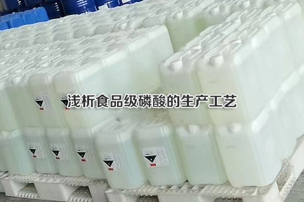 淺析食品級磷酸的生產(chǎn)工藝