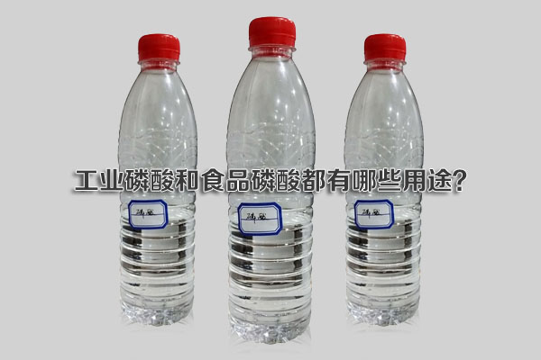 工業(yè)磷酸和食品磷酸都有哪些用途？