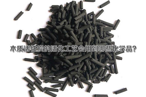 木質(zhì)活性炭的活化工藝會用到哪些化學(xué)品？
