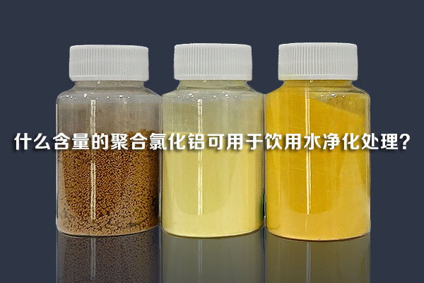 什么含量的聚合氯化鋁可用于飲用水凈化處理？