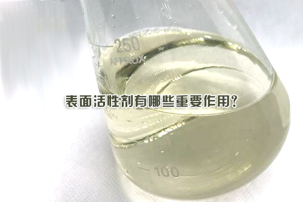 表面活性劑有哪些重要作用？
