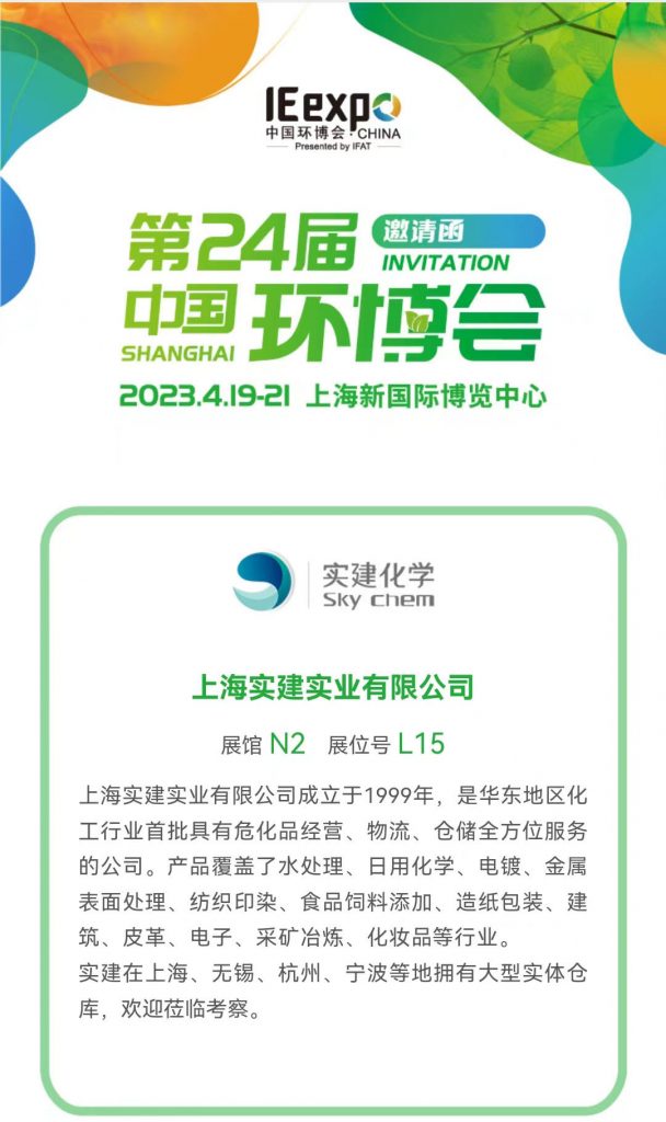 實(shí)建化學(xué)第二十四屆中國環(huán)博會(huì)