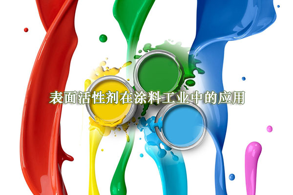 表面活性劑在涂料工業(yè)中的應用