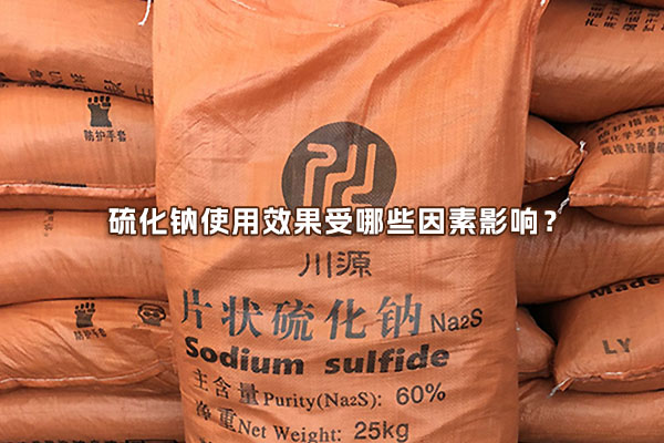 硫化鈉使用效果受哪些因素影響？