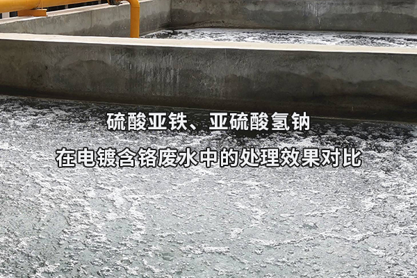 硫酸亞鐵、亞硫酸氫鈉在電鍍含鉻廢水中的處理效果對(duì)比
