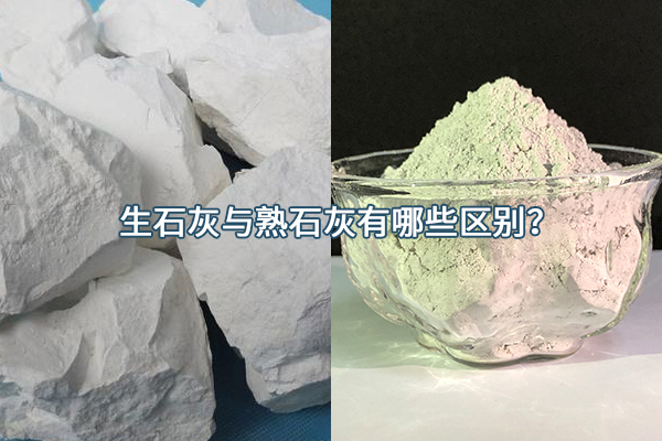 生石灰與熟石灰有哪些區(qū)別？