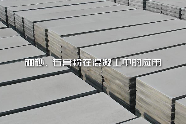 硼砂、石膏粉在混凝土中的應用