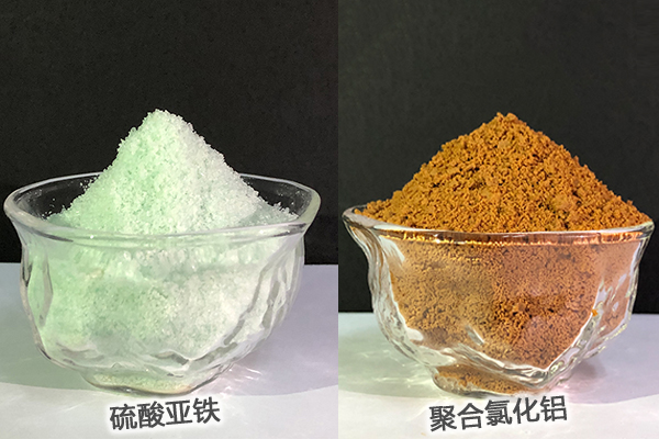 硫酸亞鐵、聚合氯化鋁