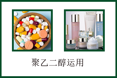 聚乙二醇應用