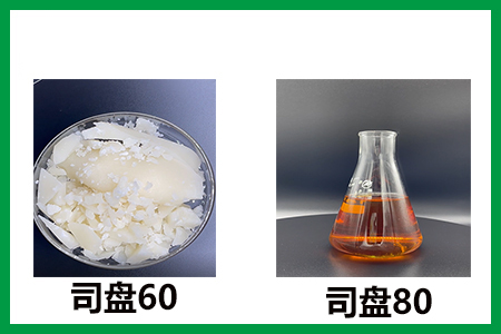司盤60和司盤80的外觀